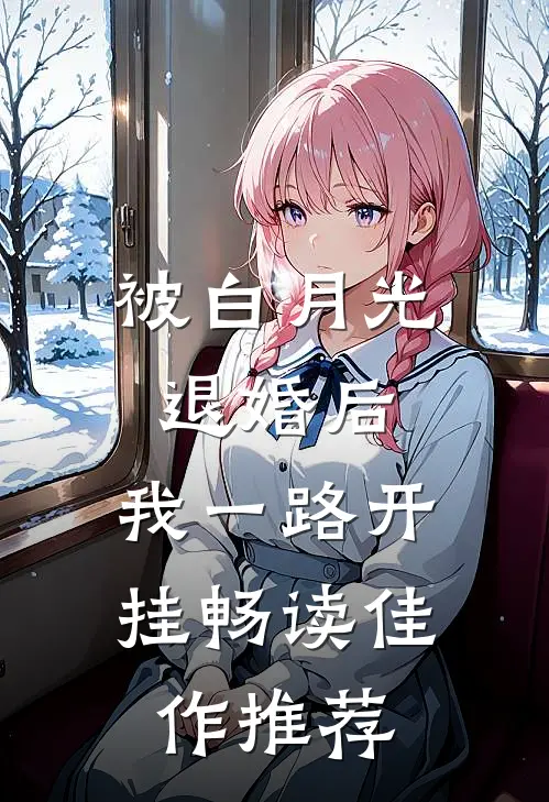 被白月光退婚后，我一路开挂畅读佳作推荐