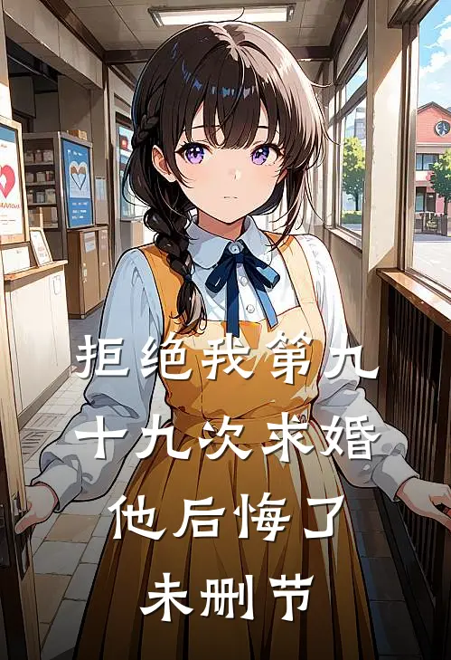 拒绝我第九十九次求婚，他后悔了未删节