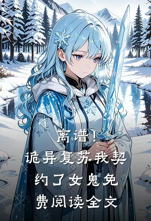 离谱！诡异复苏，我契约了女鬼免费阅读全文