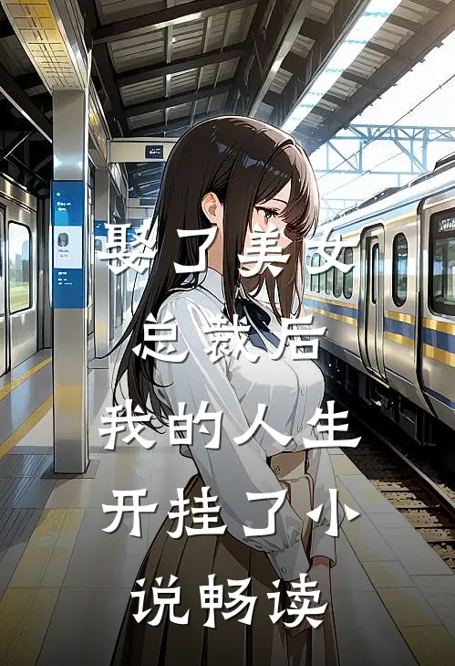 娶了美女总裁后,我的人生开挂了畅读版