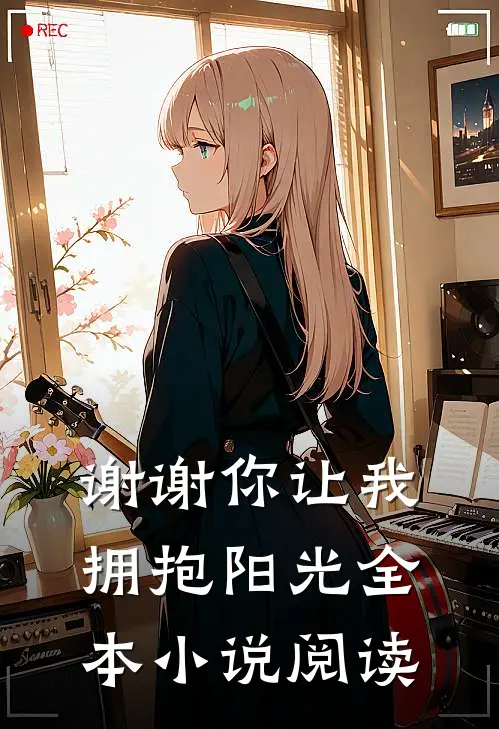 谢谢你让我拥抱阳光全本小说阅读