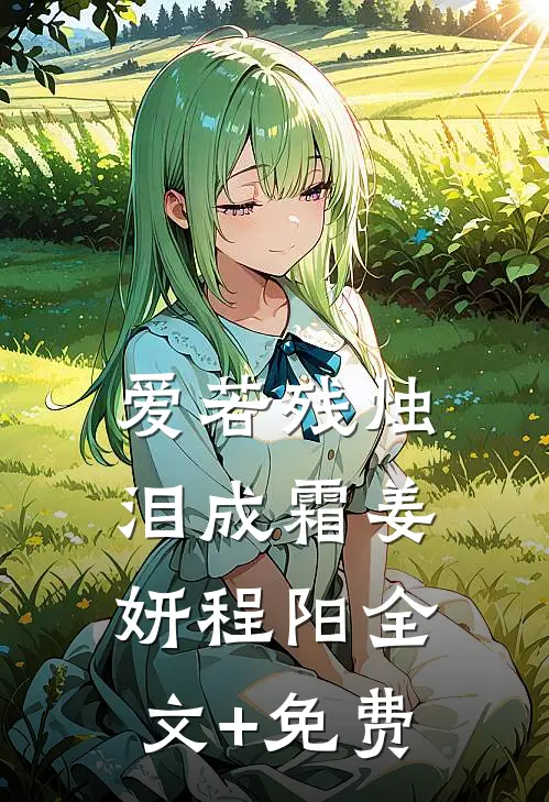 爱若残烛泪成霜姜妍程阳全文+免费