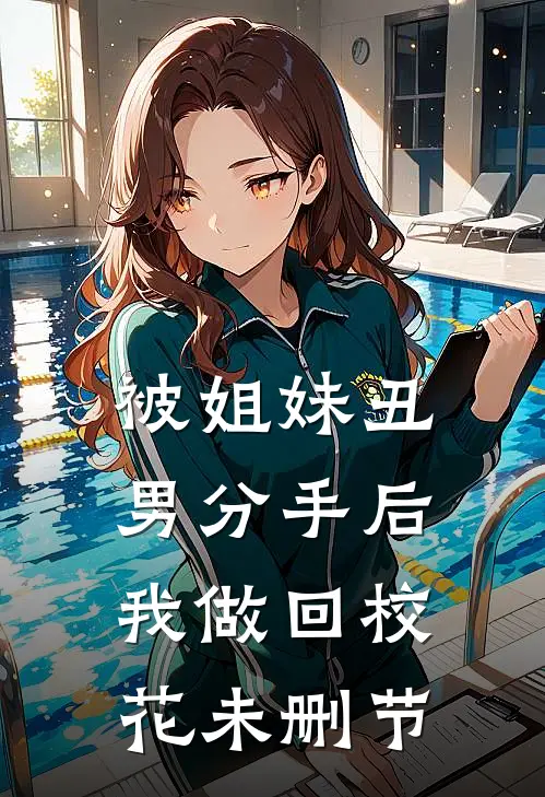 被姐妹丑男分手后，我做回校花未删节