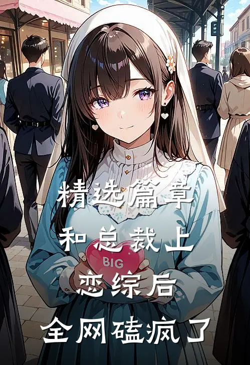 精选篇章和总裁上恋综后，全网磕疯了