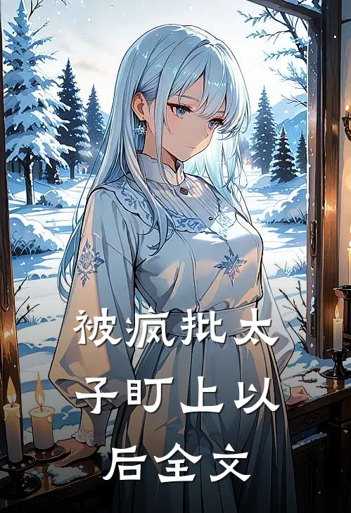 被疯批太子盯上以后全文