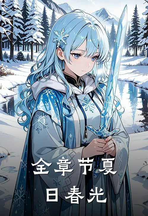 全章节夏日春光