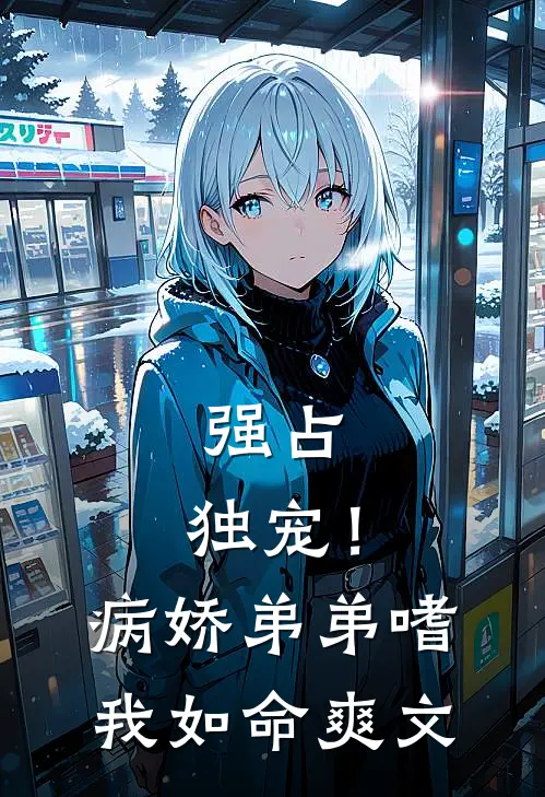 强占，独宠！病娇弟弟嗜我如命爽文
