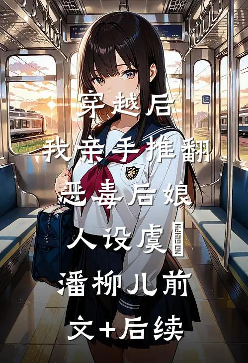 穿越后，我亲手推翻恶毒后娘人设虞婳潘柳儿前文+后续