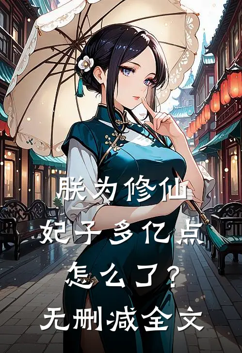 朕为修仙，妃子多亿点怎么了？无删减全文