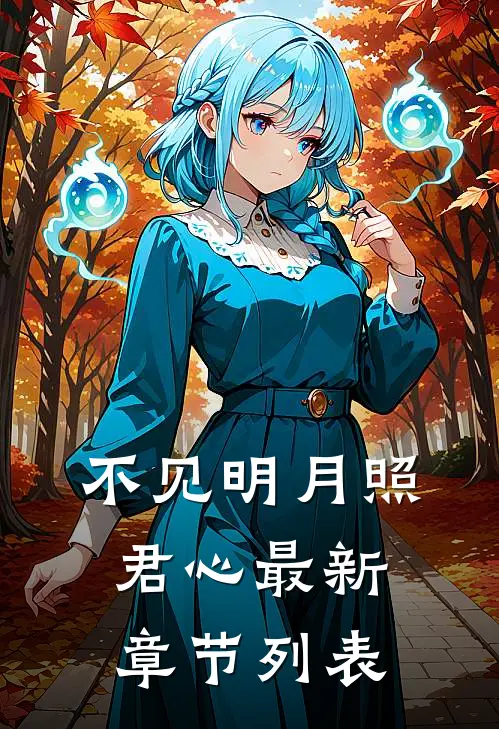 不见明月照君心最新章节列表