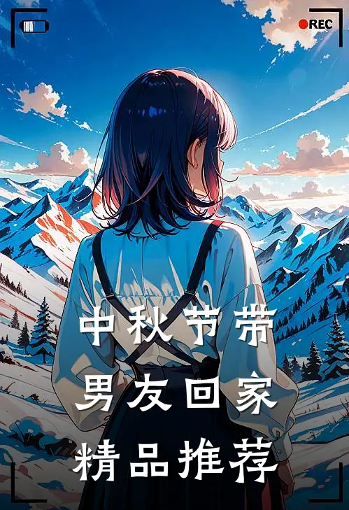中秋节带男友回家精品推荐