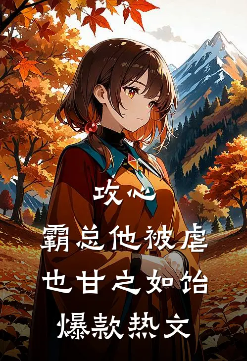 攻心：霸总他被虐也甘之如饴爆款热文