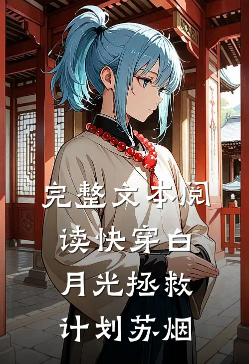 完整文本阅读快穿白月光拯救计划苏烟