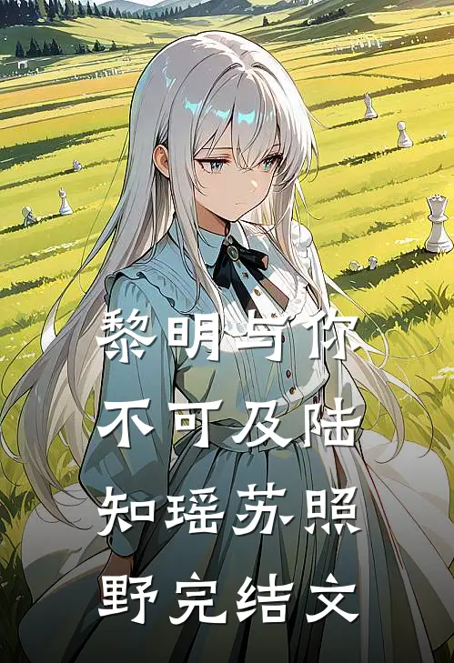 黎明与你不可及陆知瑶苏照野完结文