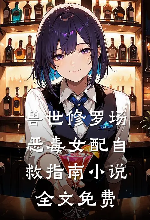 兽世修罗场：恶毒女配自救指南小说全文免费