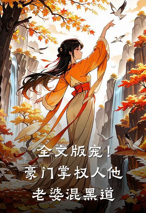全文版宠！豪门掌权人他老婆混黑道