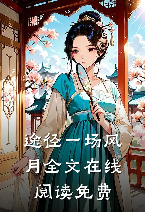 途径一场风月全文在线阅读免费