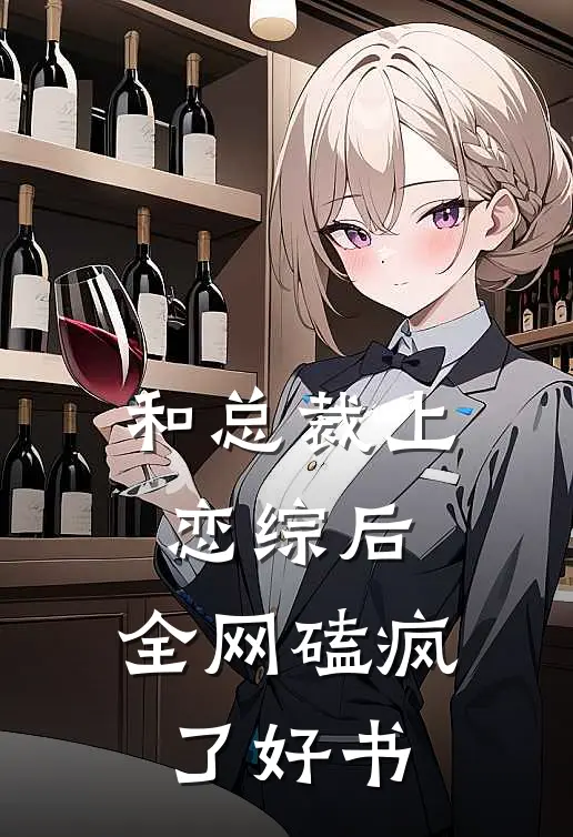 和总裁上恋综后，全网磕疯了好书