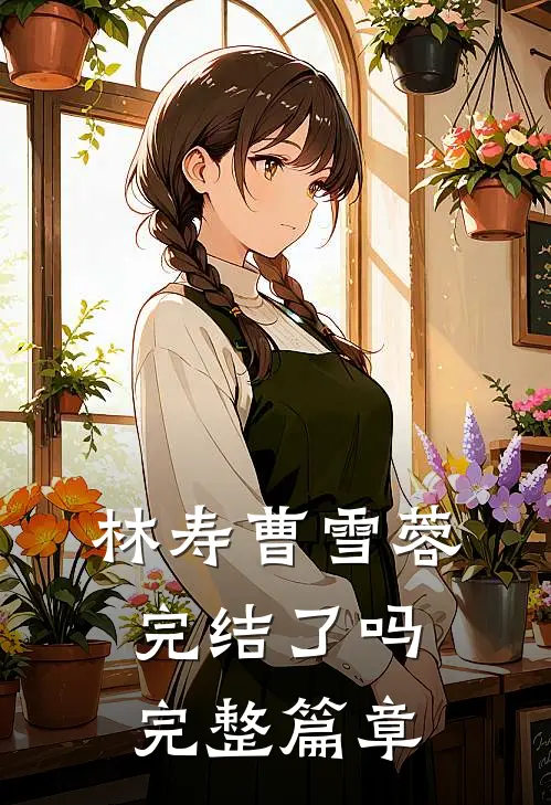 林寿曹雪蓉完结了吗完整篇章