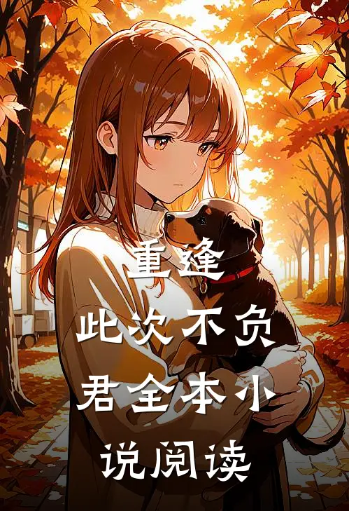 重逢：此次不负君全本小说阅读