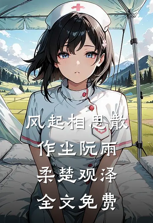 风起相思散作尘阮雨柔楚观泽全文免费