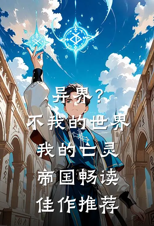 异界？不，我的世界我的亡灵帝国畅读佳作推荐