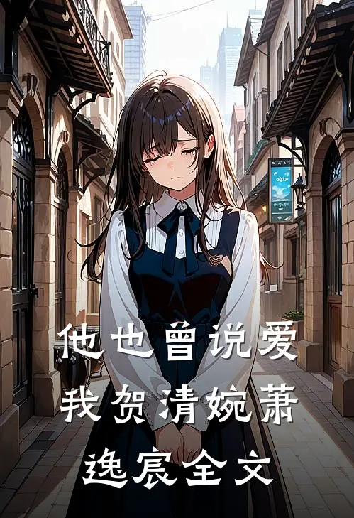 他也曾说爱我贺清婉萧逸宸全文