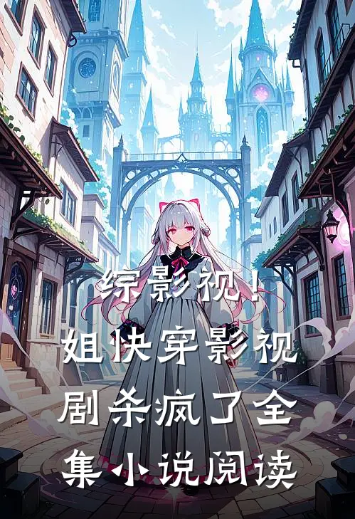 综影视！姐快穿影视剧杀疯了全集小说阅读