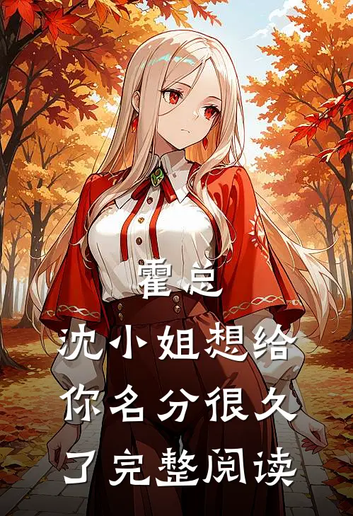 霍总，沈小姐想给你名分很久了完整阅读