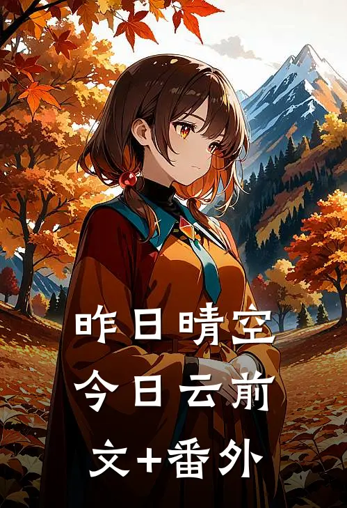 昨日晴空今日云前文+番外