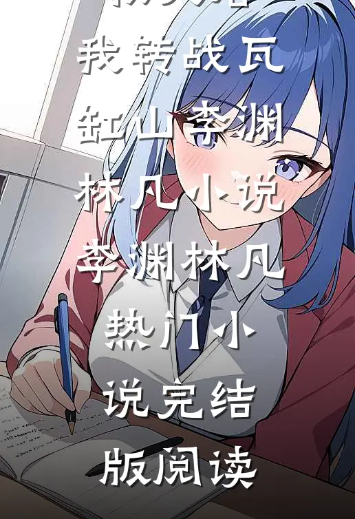 隧末：放弃拯救大唐，我转战瓦缸山李渊林凡小说李渊林凡热门小说完结版阅读