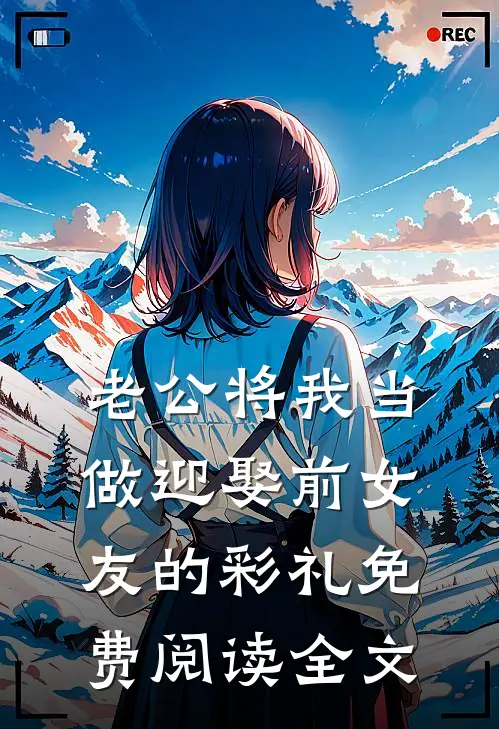 老公将我当做迎娶前女友的彩礼免费阅读全文