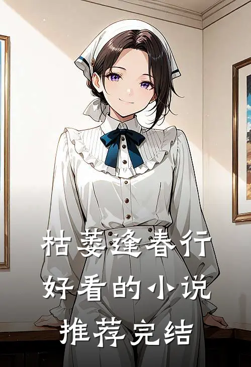 枯萎逢春行好看的小说推荐完结