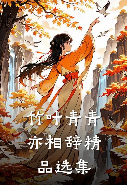 竹叶青青亦相辞精品选集