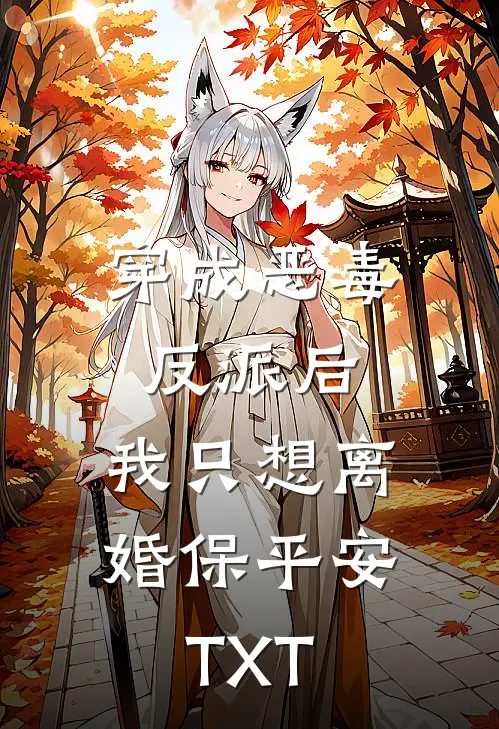 穿成恶毒反派后，我只想离婚保平安TXT