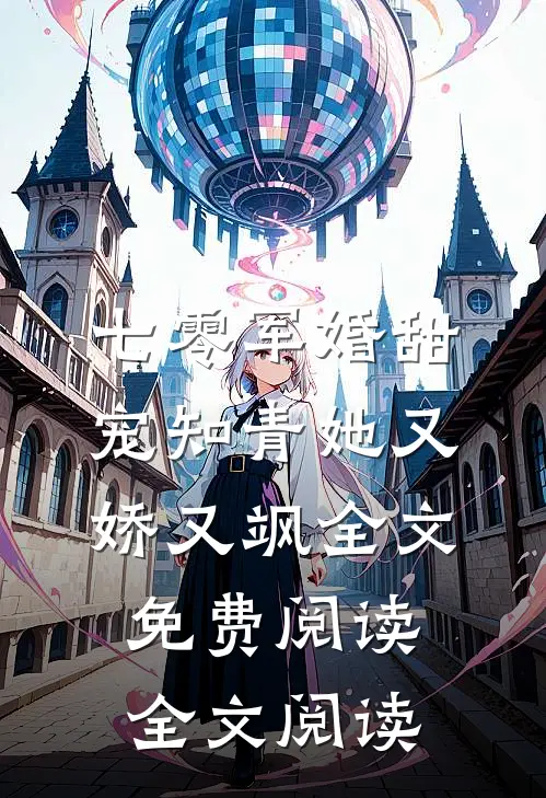 七零军婚甜宠知青她又娇又飒全文免费阅读全文阅读