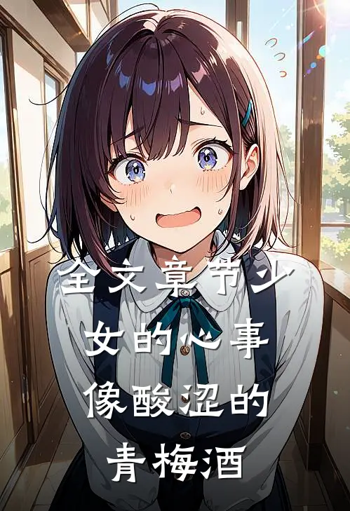 全文章节少女的心事，像酸涩的青梅酒