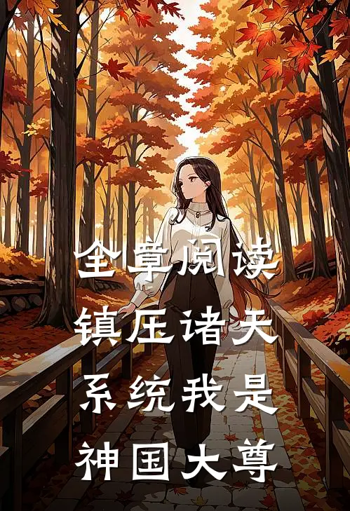 全章阅读镇压诸天系统我是神国大尊
