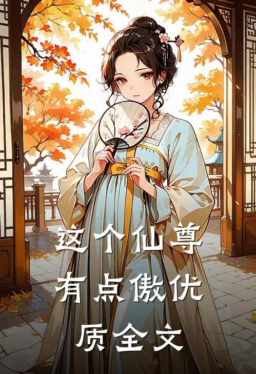 这个仙尊有点傲优质全文