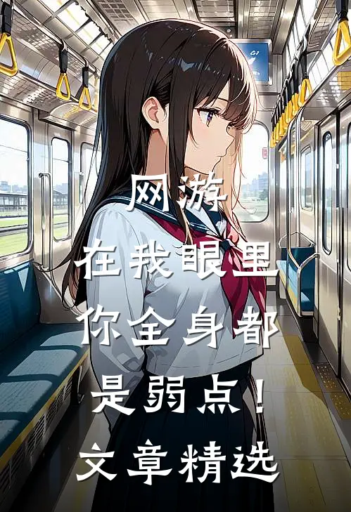 网游：在我眼里，你全身都是弱点！文章精选