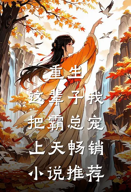 重生：这辈子我把霸总宠上天畅销小说推荐