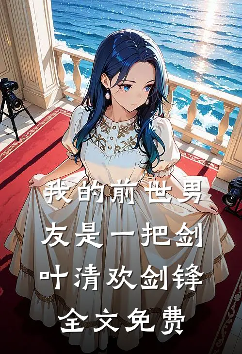 我的前世男友是一把剑叶清欢剑锋全文免费
