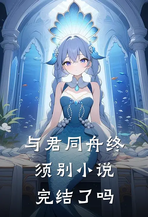 与君同舟终须别小说完结了吗