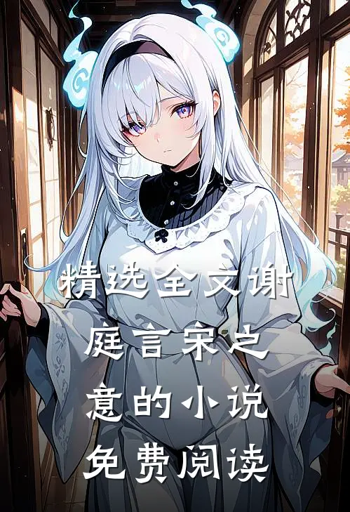 精选全文谢庭言宋之意的小说免费阅读