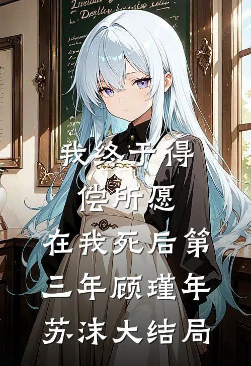 我终于得偿所愿，在我死后第三年顾瑾年苏沫大结局