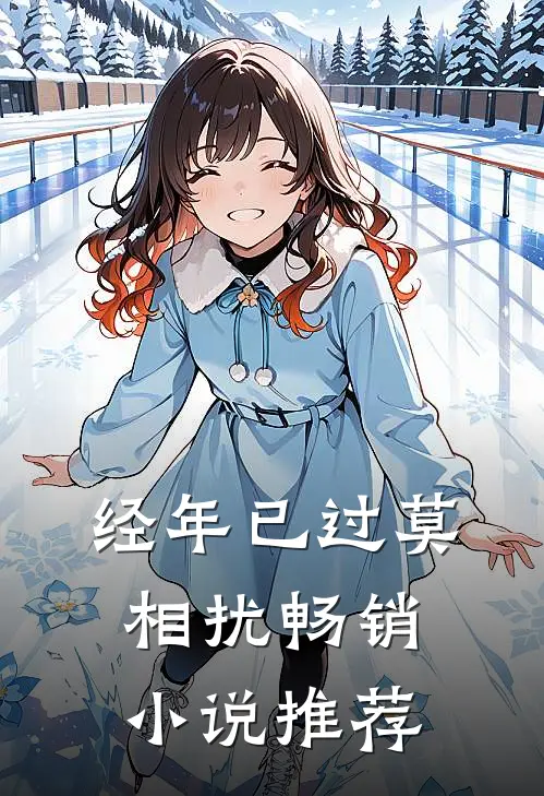 经年已过莫相扰畅销小说推荐