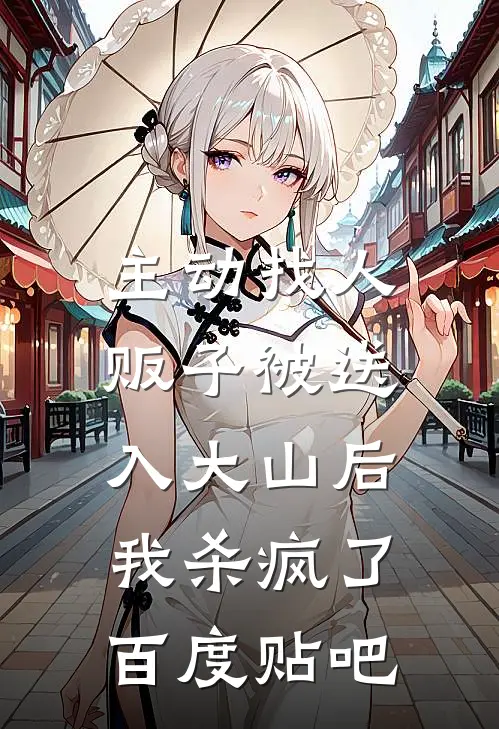 主动找人贩子被送入大山后，我杀疯了百度贴吧