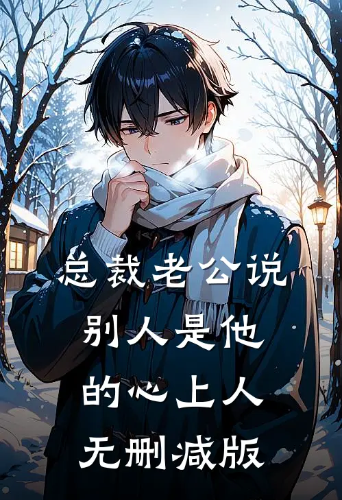 总裁老公说别人是他的心上人无删减版