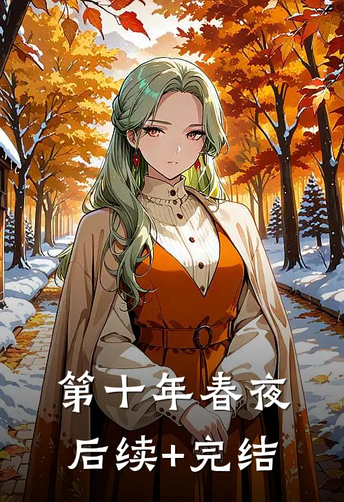 第十年春夜后续+完结