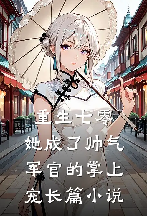 重生七零，她成了帅气军官的掌上宠长篇小说
